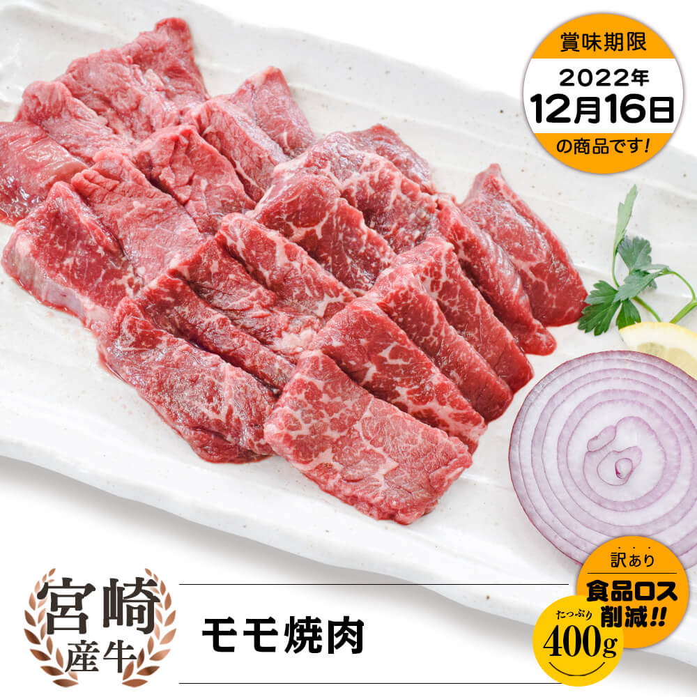 【お買い得】宮崎県産牛 モモ焼肉 400g(200g×2)