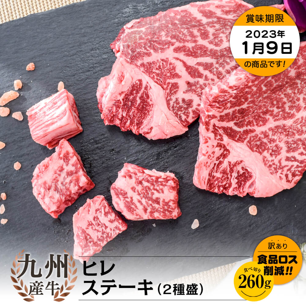 【お買い得】九州産牛 ヒレステーキ2種盛 260g