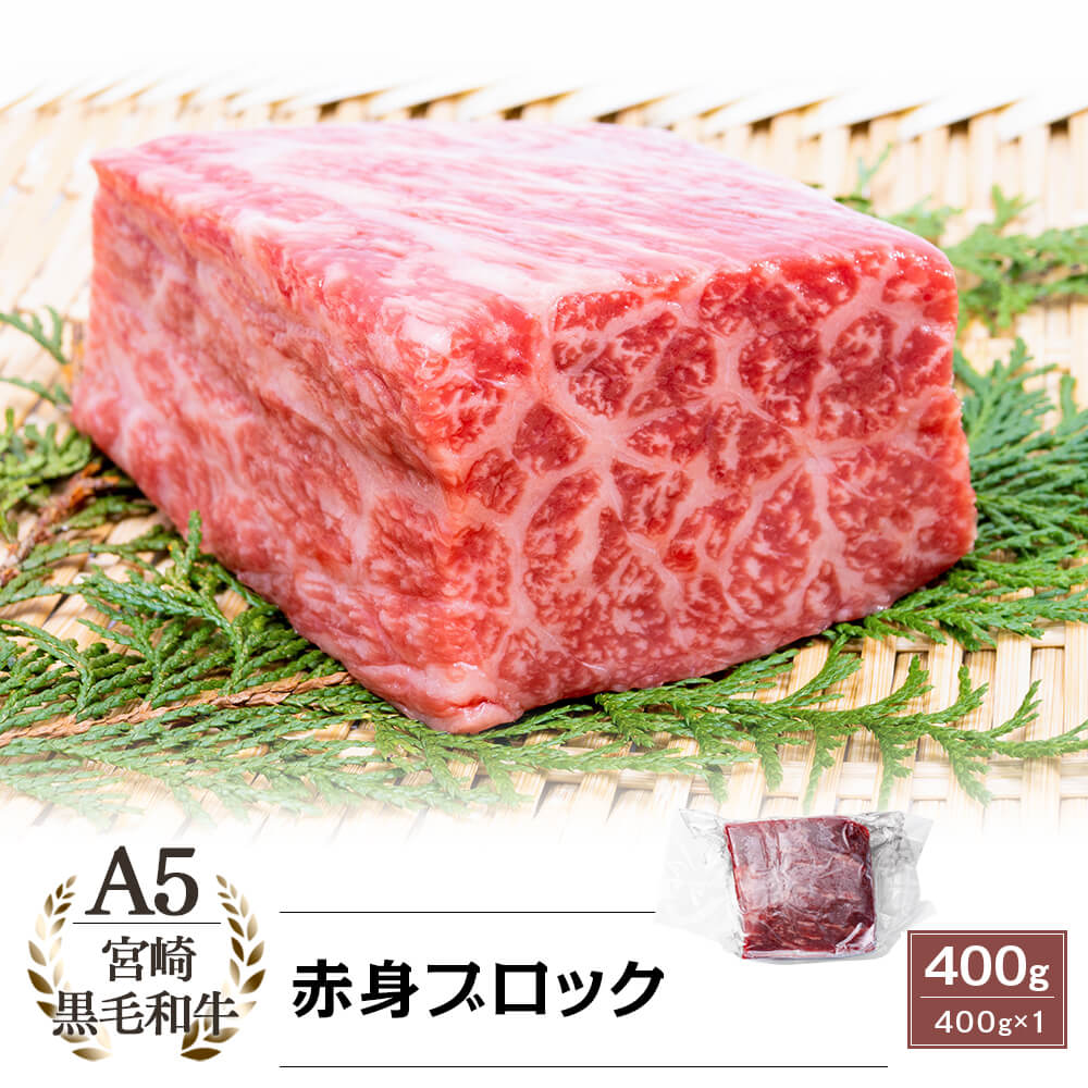 A5等級 宮崎県産黒毛和牛 赤身ブロック 400g
