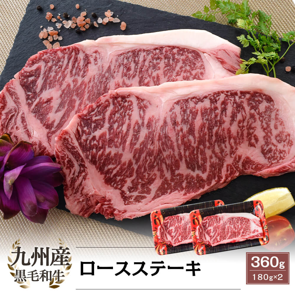 九州産 黒毛和牛 ロースステーキ 360g(180g×2)
