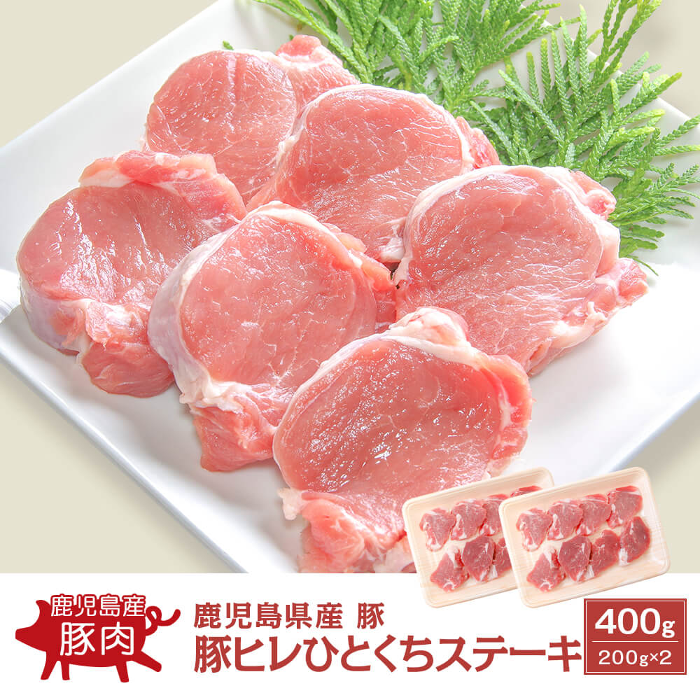 鹿児島県産 豚ヒレひとくちステーキ 400g(200g×2)