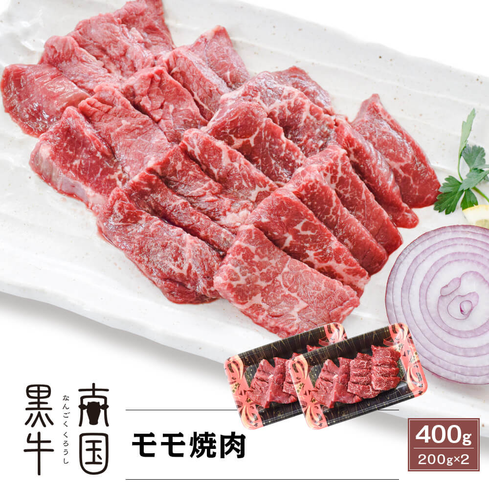 鹿児島県産 南国黒牛(肉専用種) モモ焼肉 400g(200g×2)
