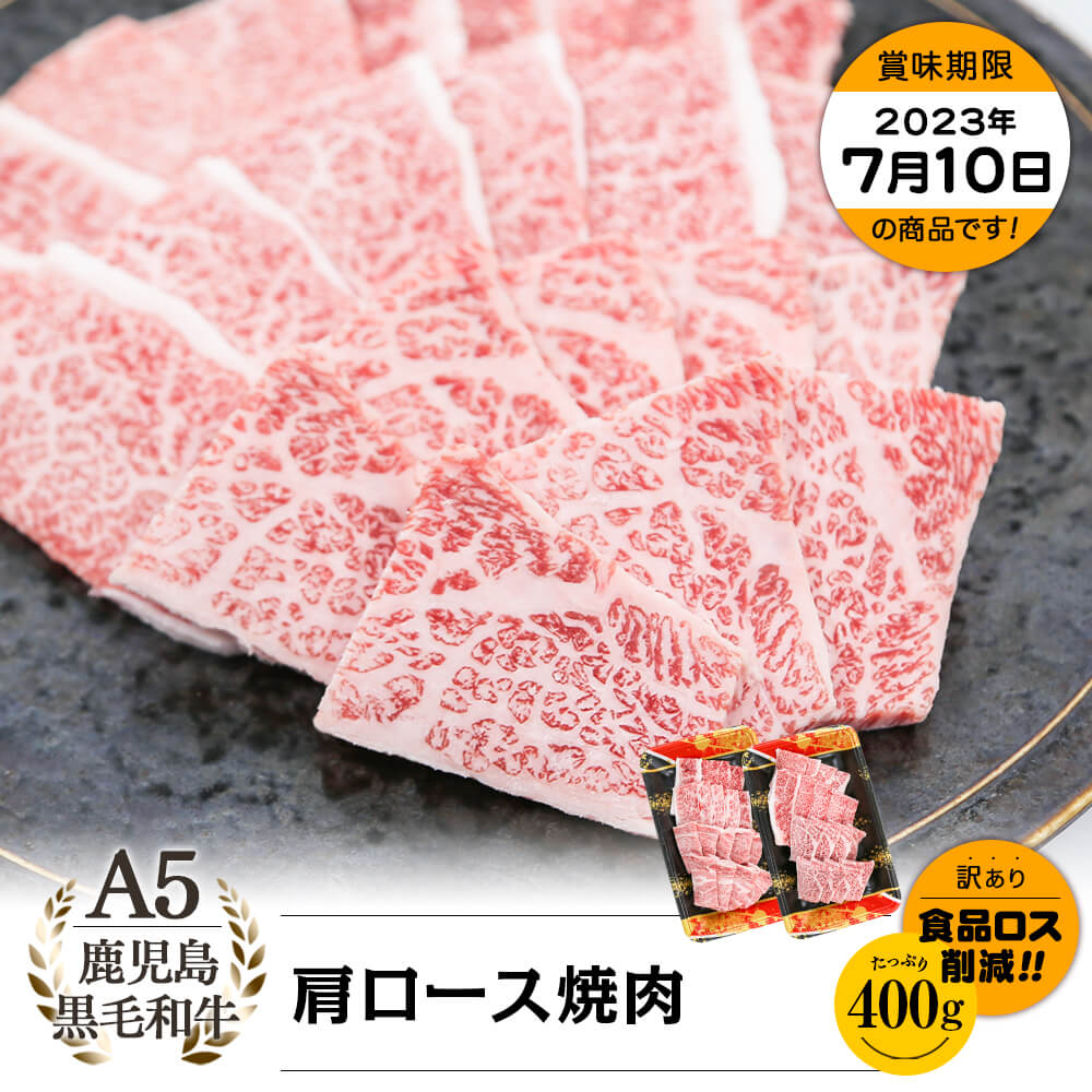 【お買い得】A5等級 鹿児島県産黒毛和牛 肩ロース焼肉 400g(200g×2)