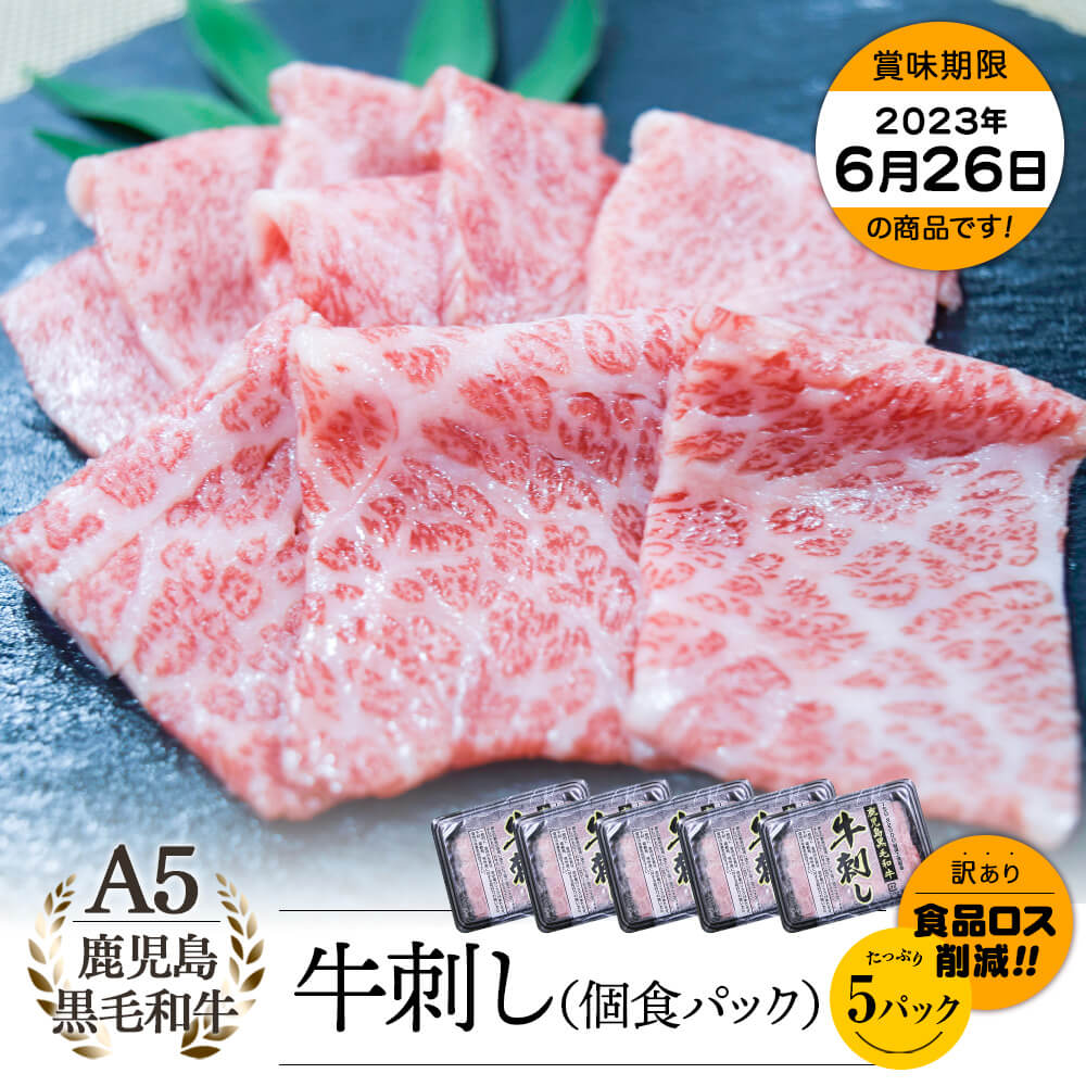 【お買い得】【生食用】A5等級 鹿児島県産黒毛和牛 牛刺し 40g×5パック