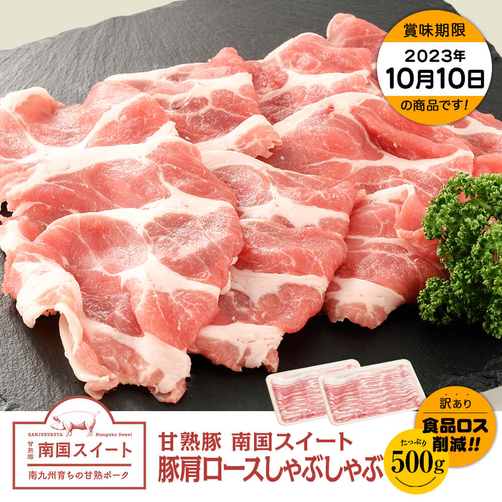 【お買い得】九州産 甘熟豚 南国スイート 豚肩ロース しゃぶしゃぶ 500g(250g×2)