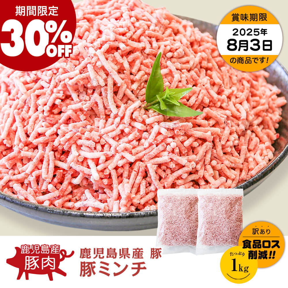 【期間限定30%OFF｜お買い得】鹿児島県産 豚ミンチ 1kg(500g×2パック)