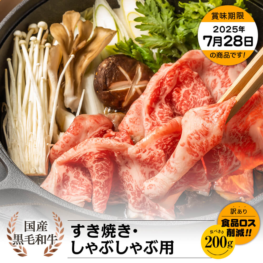【お買い得】国産黒毛和牛 すき焼き・しゃぶしゃぶ用 200g
