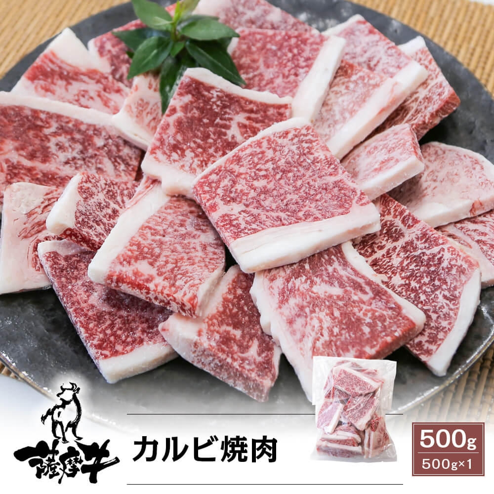 【大容量】薩摩牛 カルビ焼肉 500g
