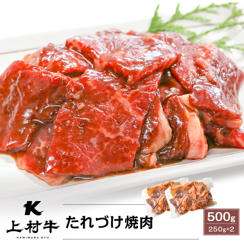 上村牛 たれづけ焼肉 500g(250g×2)
