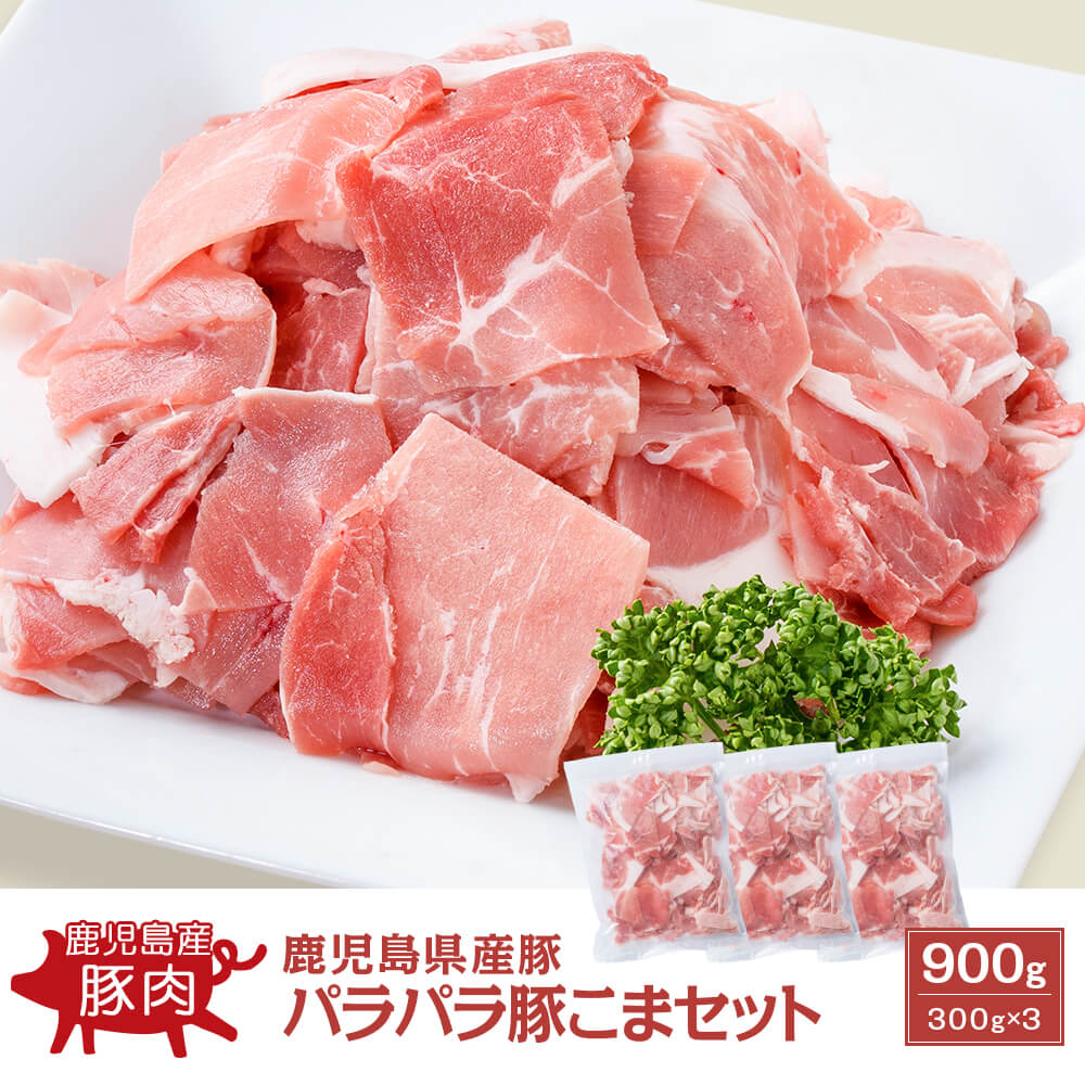 【お買い得｜大容量】鹿児島県産豚 パラパラ豚こまセット 900g(300g×3パック)