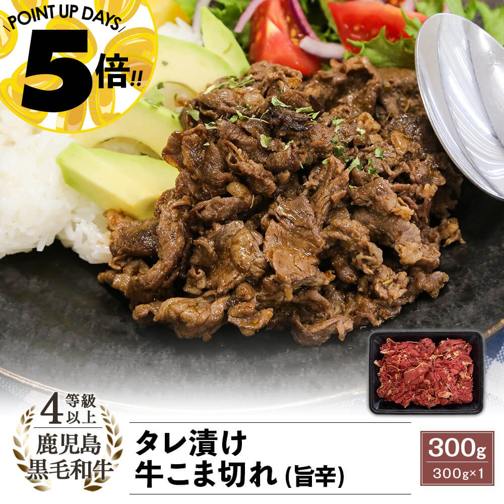 4等級以上 鹿児島県産黒毛和牛 タレ漬け 牛こま切れ (旨辛) 300g