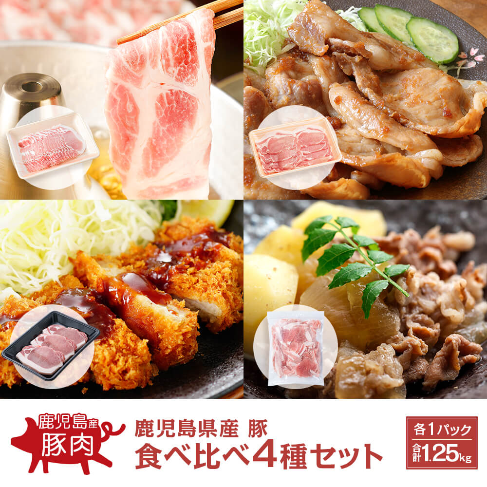 鹿児島県産 豚 食べ比べ4種セット 合計1.25kg しゃぶしゃぶ 生姜焼き とんかつ トンテキ こまぎれ
