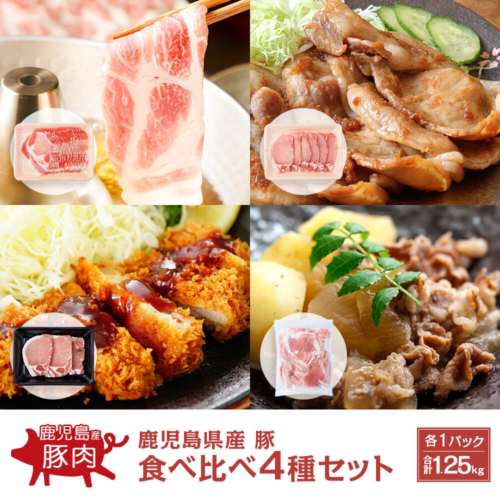 【送料無料】鹿児島県産 豚 食べ比べ4種セット｜しゃぶしゃぶ 生姜焼き とんかつ こまぎれ｜合計1.25kg