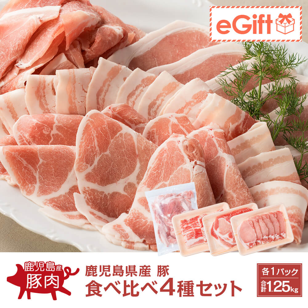【送料無料】鹿児島県産 豚 食べ比べ4種セット｜ロース・肩ロース・豚バラ・こまぎれ｜合計1.25kg