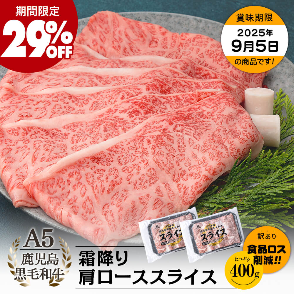 【期間限定29%OFF｜お買い得｜送料無料】A5等級 鹿児島県産黒毛和牛 霜降り肩ローススライス 400g(200g×2パック)