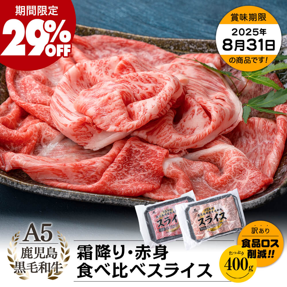 【期間限定29%OFF｜お買い得｜送料無料】A5等級 鹿児島県産黒毛和牛 霜降り・赤身 食べ比べスライス 400g(200g×2パック)