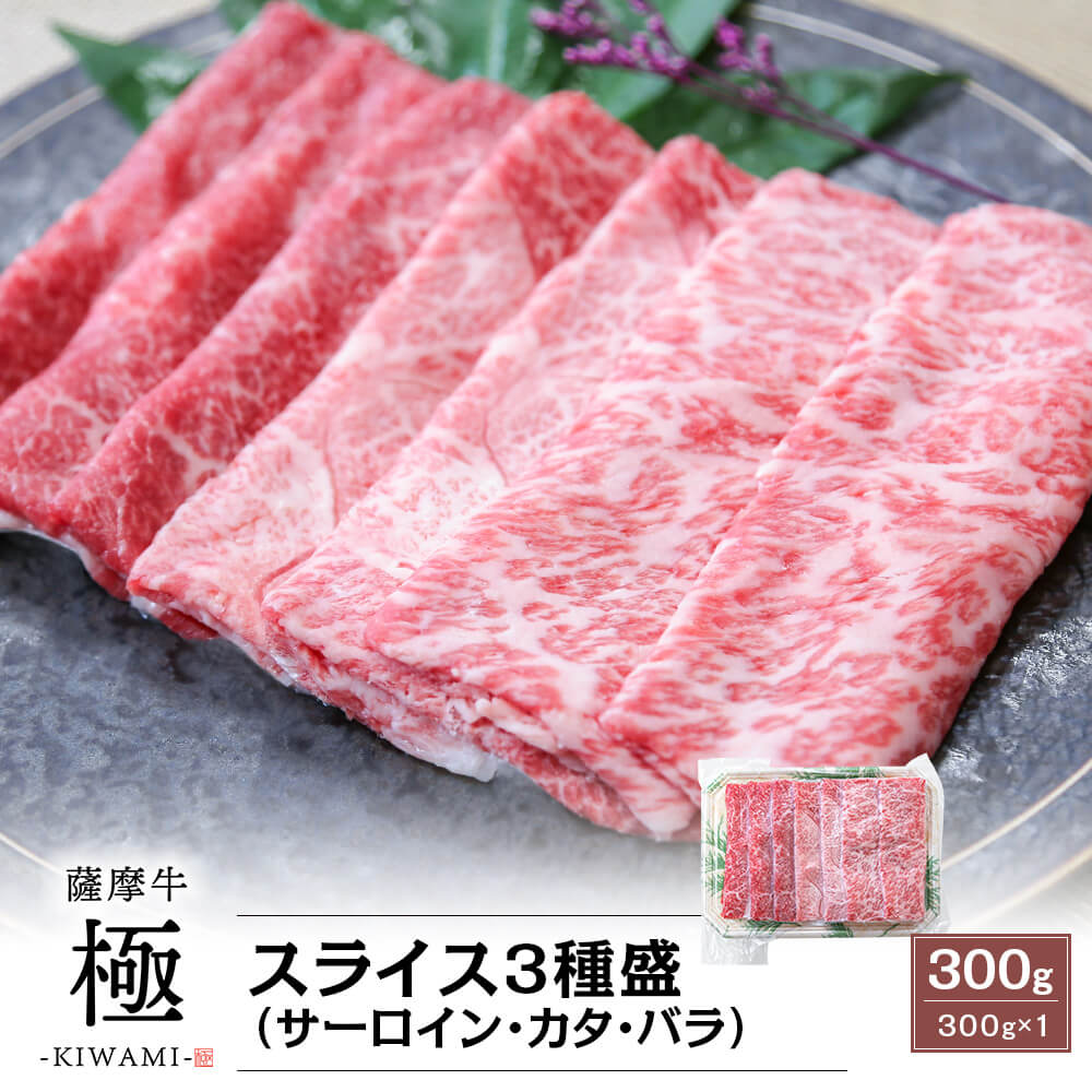 【送料無料】お中元・夏のギフト｜薩摩牛 極 スライス3種盛(サーロイン・カタ・バラ) 300g