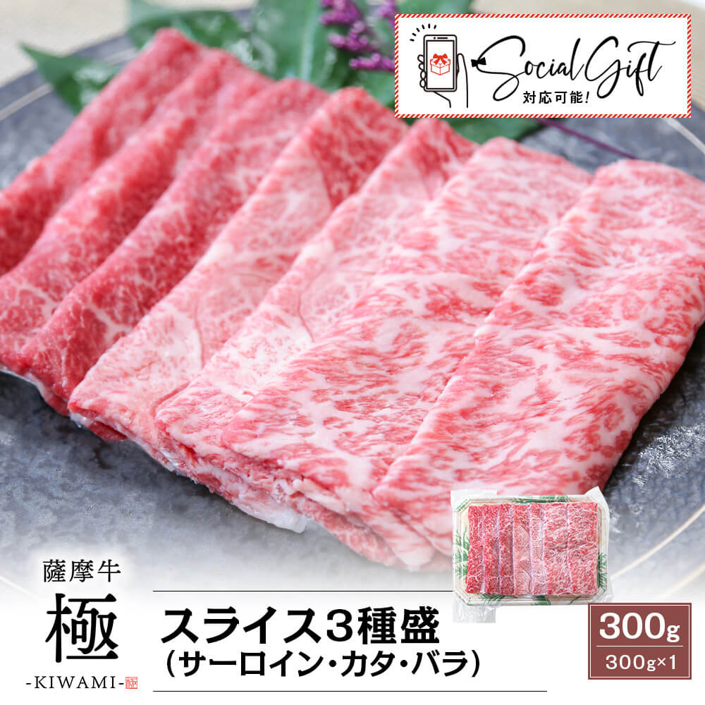 【送料無料】薩摩牛 極 スライス3種盛(サーロイン・カタ・バラ) 300g｜父の日 特選ギフト