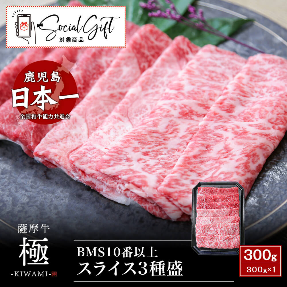 【送料無料】BMS10番以上『薩摩牛 極』スライス3種盛(サーロイン・カタ・バラ) 300g