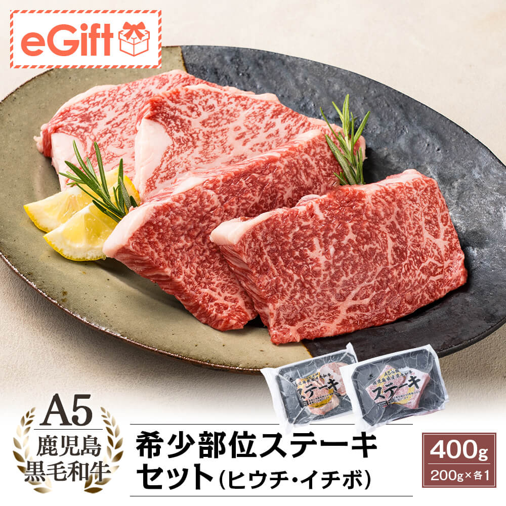 A5等級 鹿児島県産黒毛和牛 希少部位ステーキセット(ヒウチ・イチボ) 400g(200g×各1)
