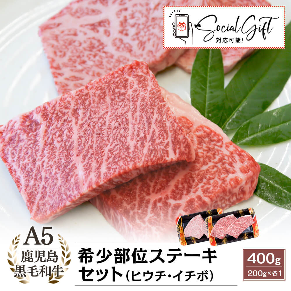 【送料無料】A5等級 鹿児島県産黒毛和牛 希少部位ステーキセット(ヒウチ・イチボ) 計400g(各200g)