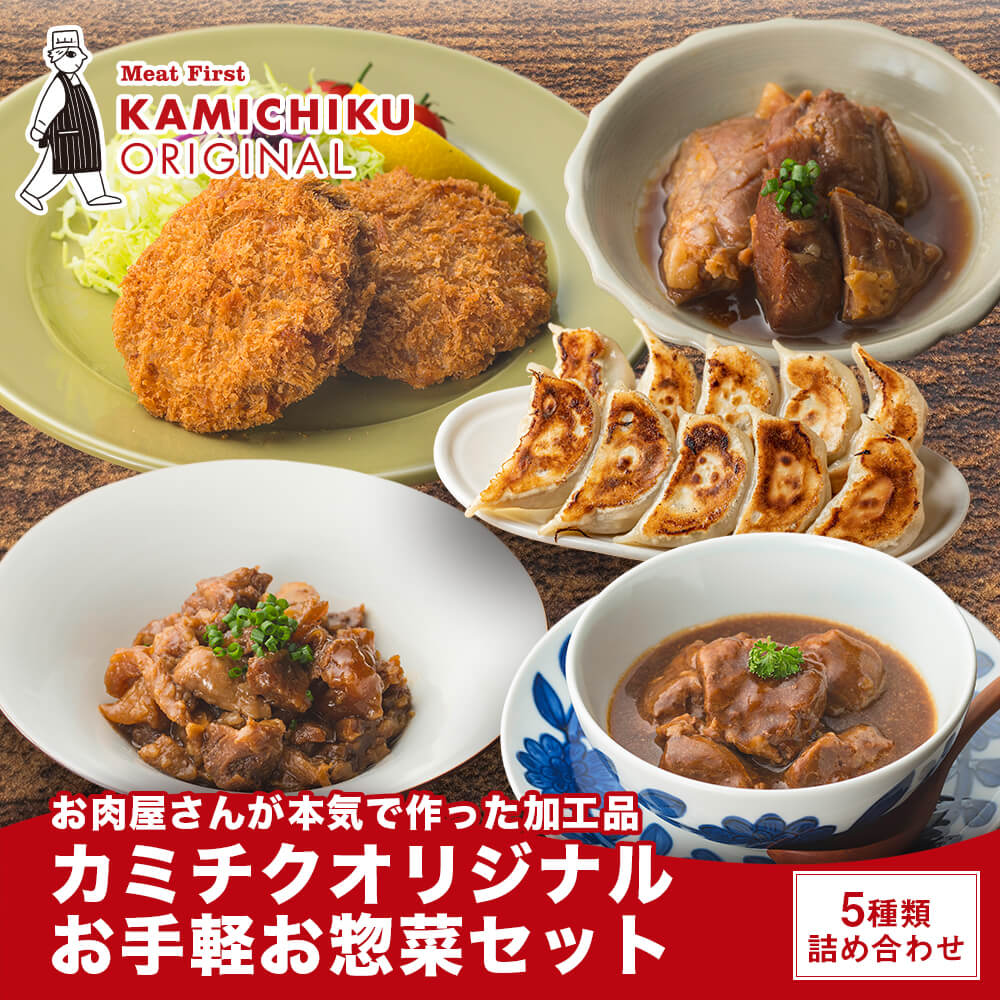 お手軽お惣菜セット 5種｜赤ワイン煮込み・焼きぎゅうざ・テールスープ・すじ煮込み・豚角煮