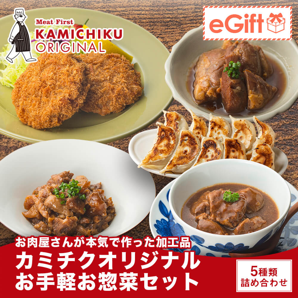 お手軽お惣菜セット 5種｜赤ワイン煮込み・焼きぎゅうざ・メンチカツ・すじ煮込み・豚角煮
