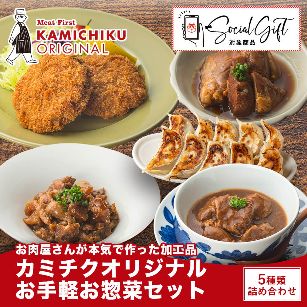 【送料無料｜カミチクオリジナル】お手軽お惣菜セット 5種｜赤ワイン煮込み・焼きぎゅうざ・メンチカツ・すじ煮込み・豚角煮