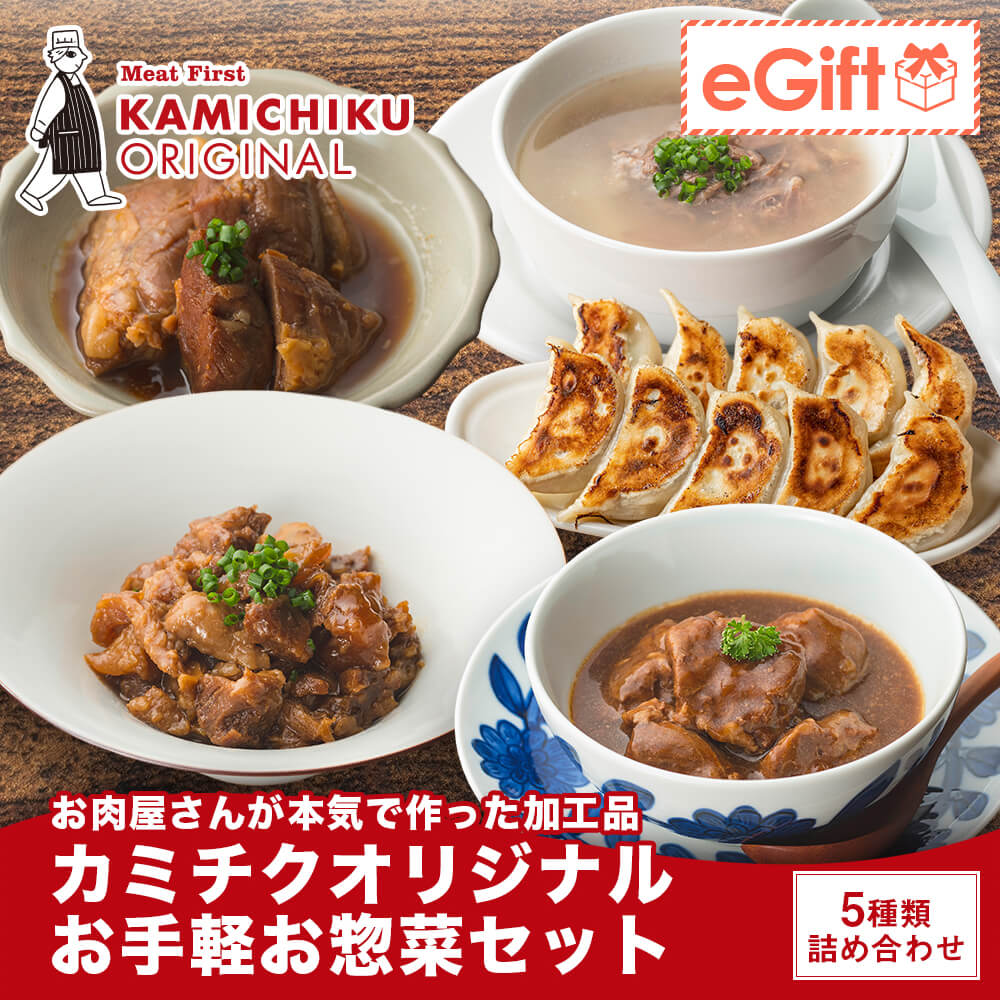 お手軽お惣菜セット 5種｜赤ワイン煮込み・焼きぎゅうざ・テールスープ・すじ煮込み・豚角煮