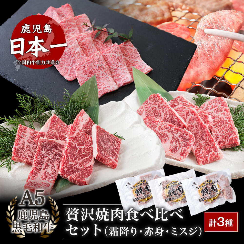 【送料無料】A5等級 鹿児島県産黒毛和牛 贅沢焼肉食べ比べセット(霜降り・赤身・ミスジ) 600g(200g×各1パック)