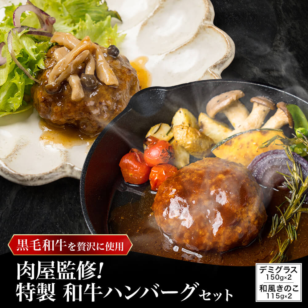 黒毛和牛100%使用！肉屋監修 特製ハンバーグセット 2種 合計4パック