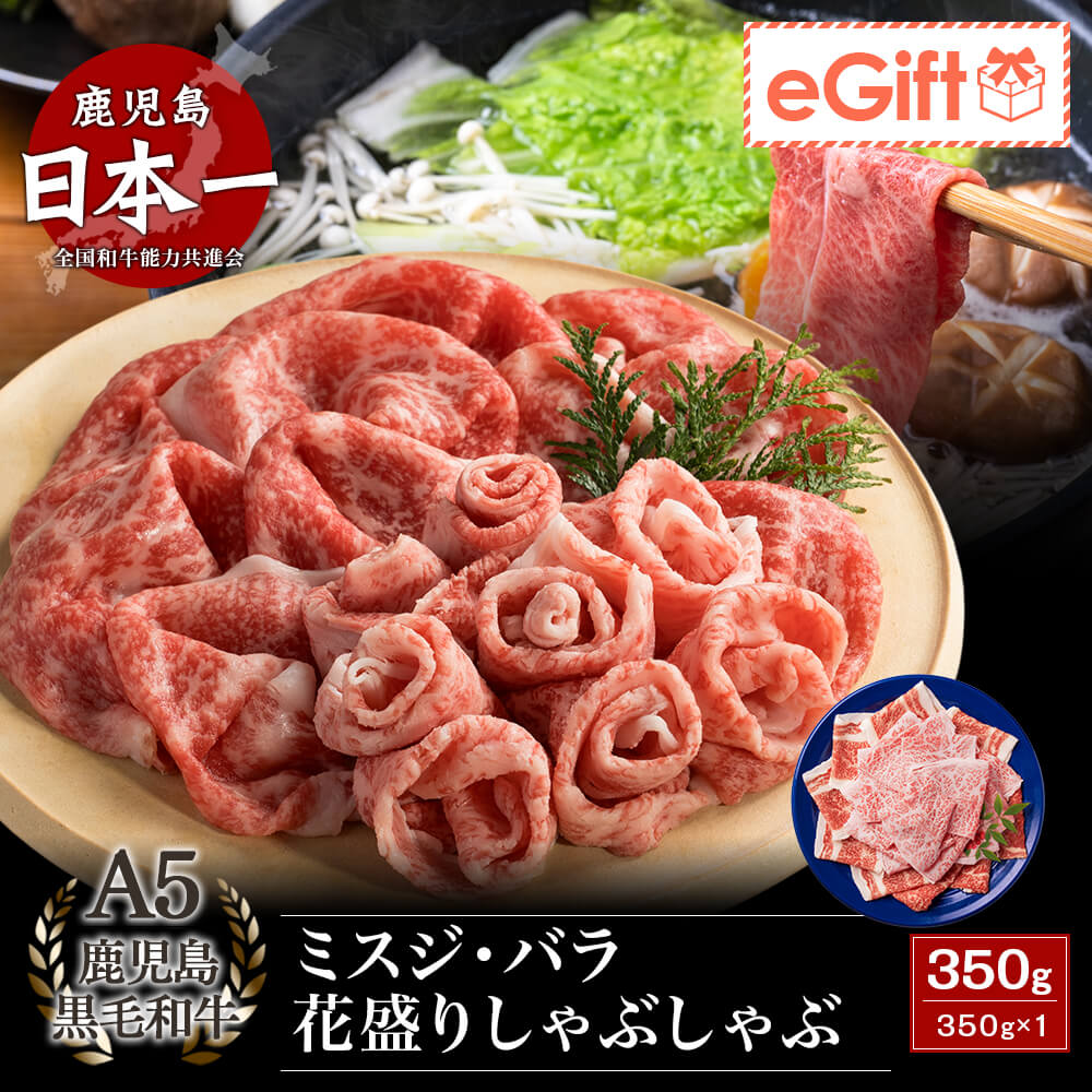A5等級 鹿児島県産黒毛和牛 花盛りしゃぶしゃぶ 2種盛り 350g