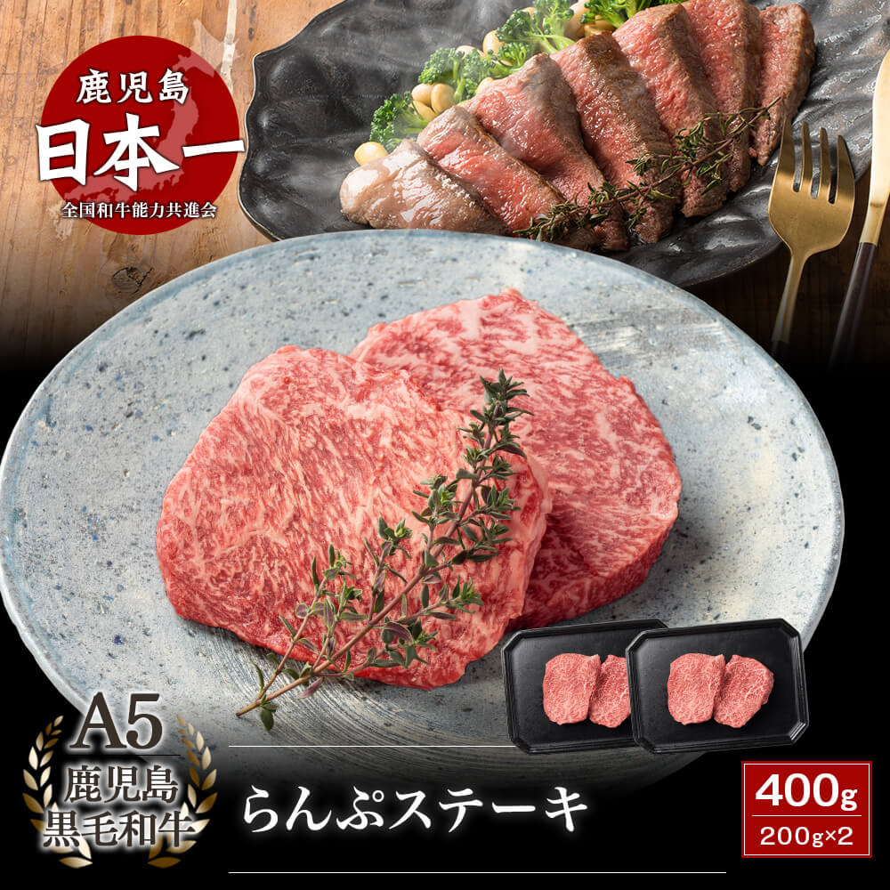 A5等級 鹿児島県産黒毛和牛 らんぷステーキ 400g(200g×2)
