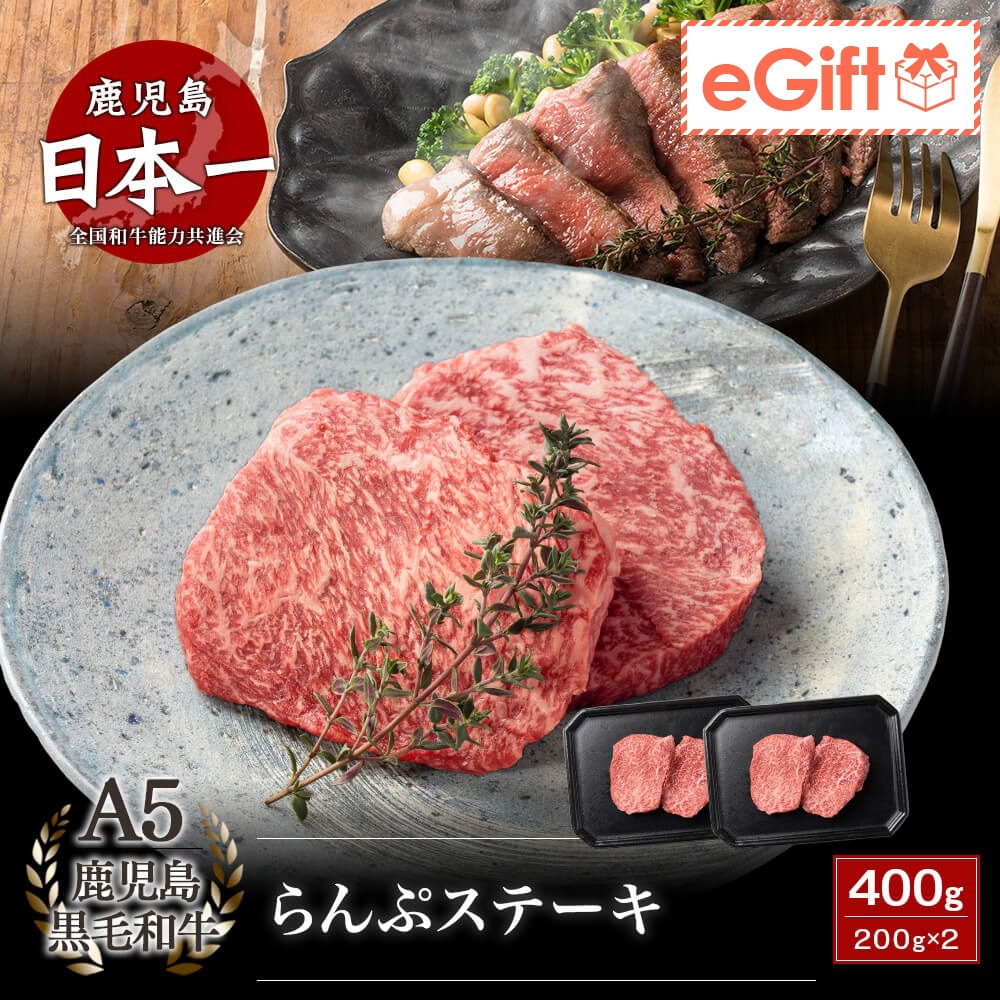 A5等級 鹿児島県産黒毛和牛 らんぷステーキ 400g(200g×2)