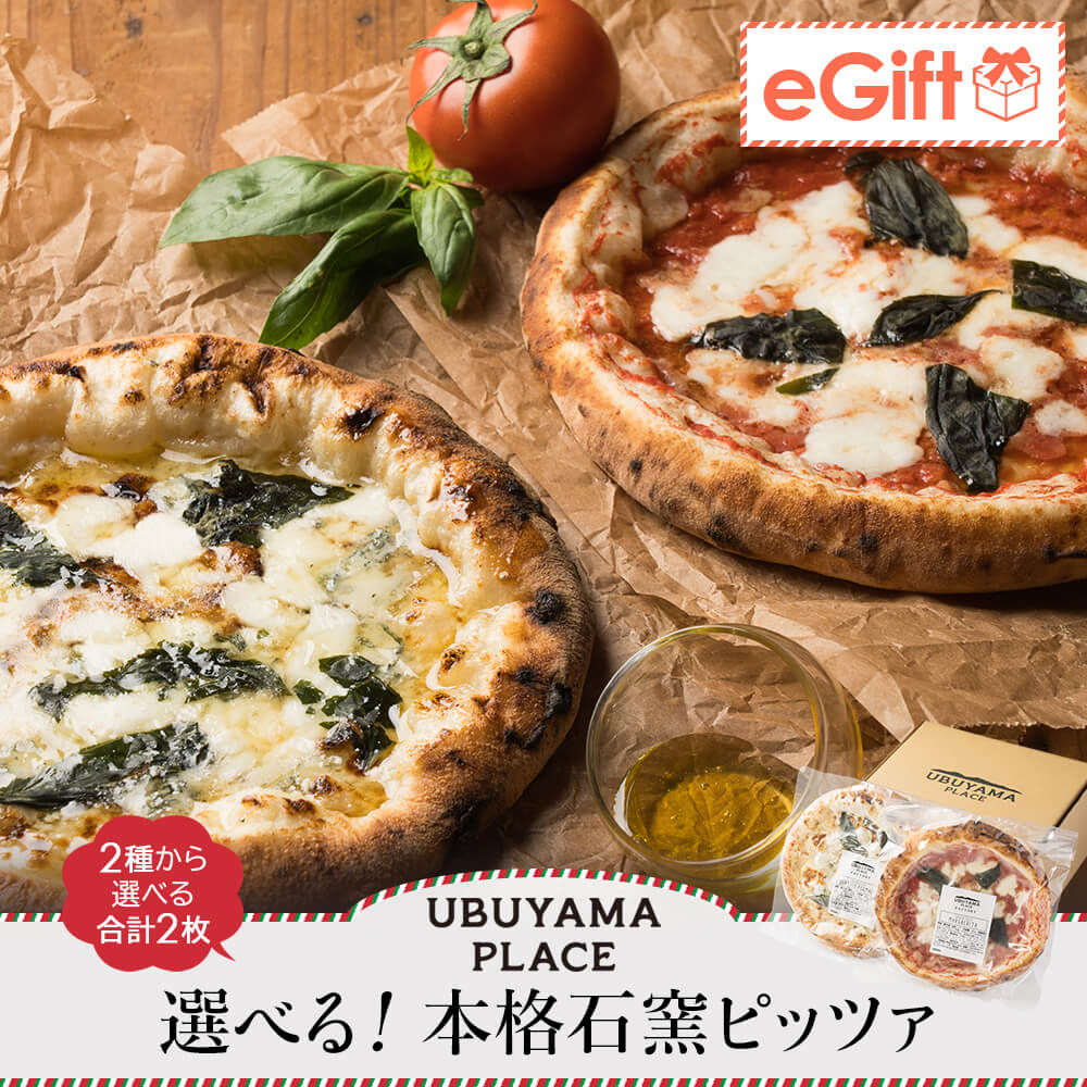 UBUYAMA PLACE 選べる本格石窯ピッツァ 2枚セット｜マルゲリータ・クワトロフォルマッジ 各240g