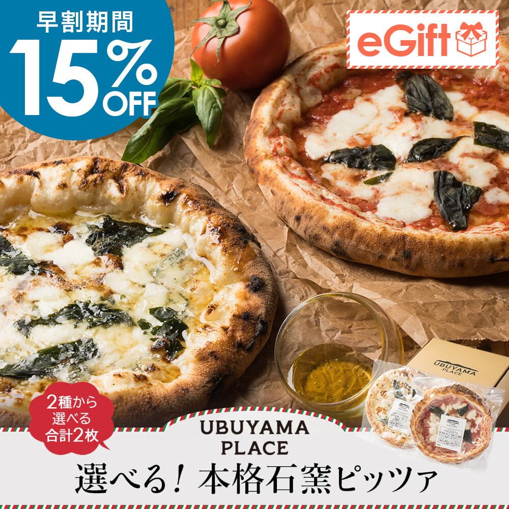 UBUYAMA PLACE 選べる本格石窯ピッツァ 2枚セット｜マルゲリータ・クワトロフォルマッジ 各240g