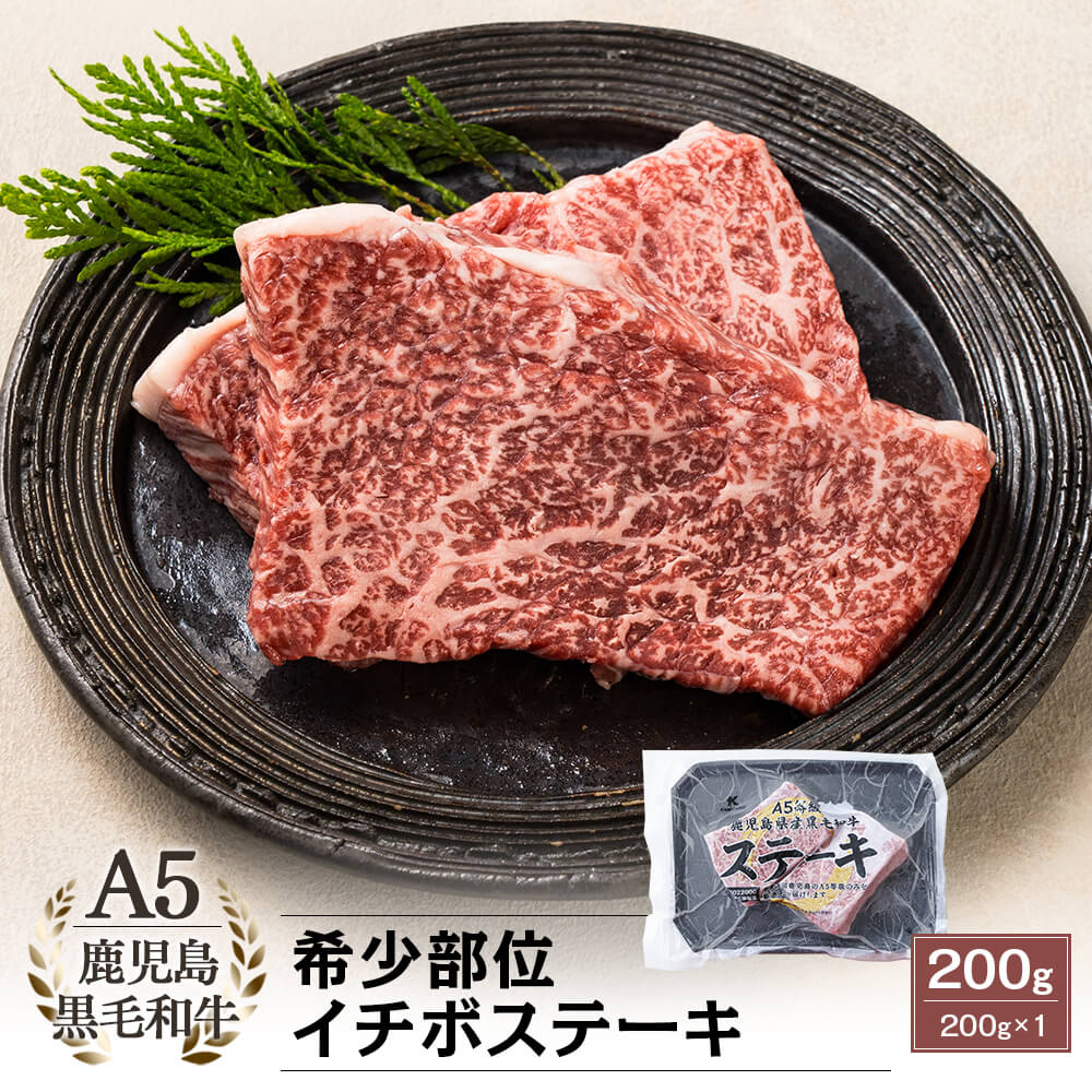 A5等級 鹿児島県産黒毛和牛 希少部位 イチボステーキ 200g