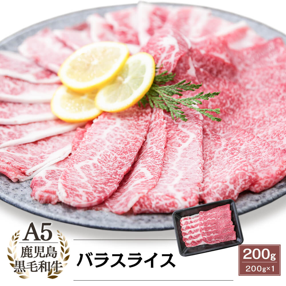 A5等級 鹿児島県産黒毛和牛 バラスライス 200g