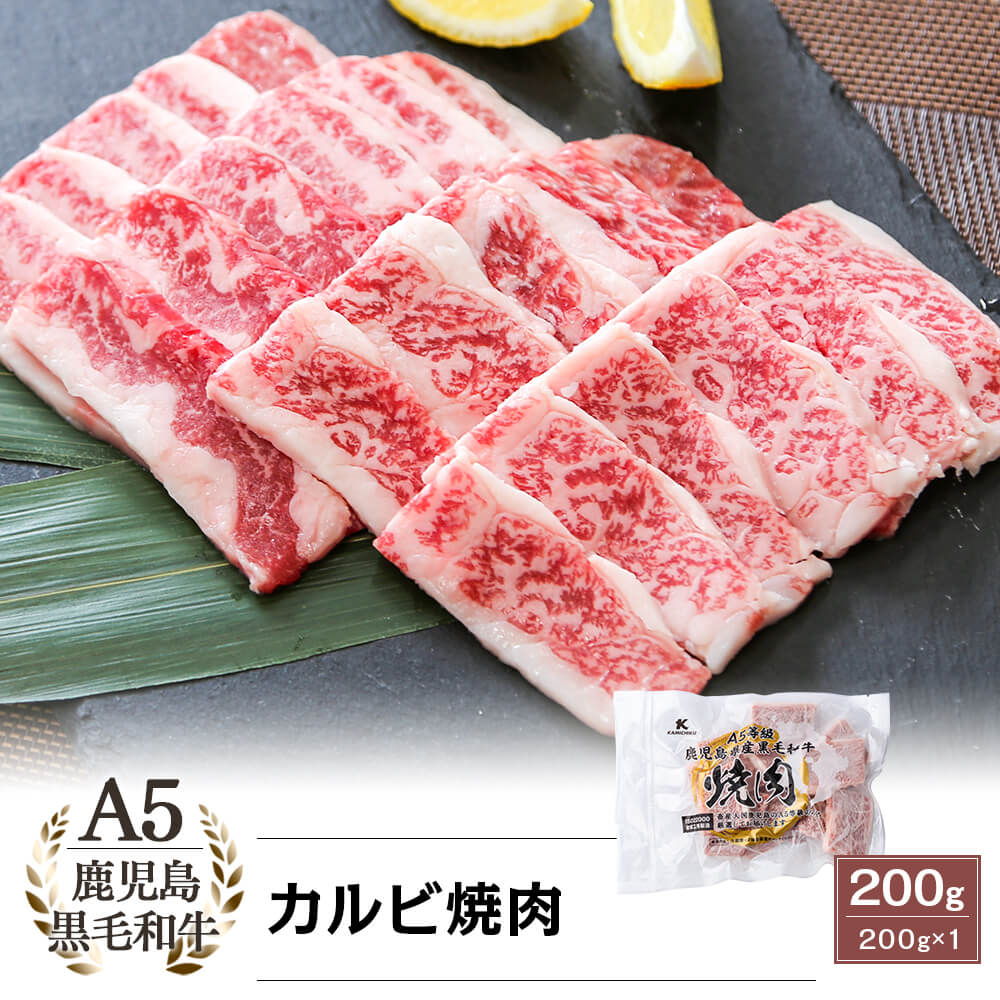 A5等級 鹿児島県産黒毛和牛 カルビ焼肉 200g
